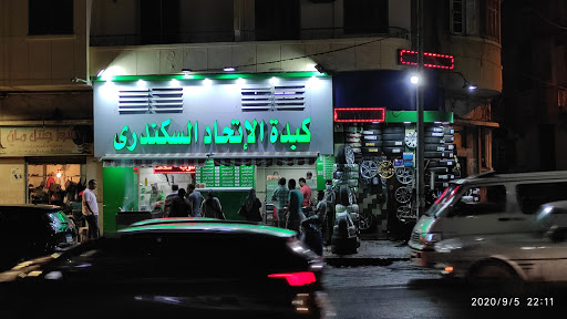 كبدة الاتحاد السكندرى 