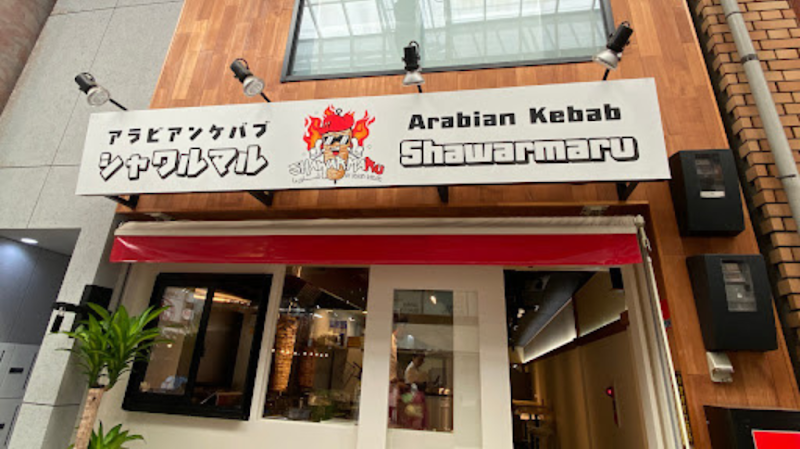 シャワルマル アラビアン ケバブ（ハラール, SHAWARMARU Arabian Kebab）
