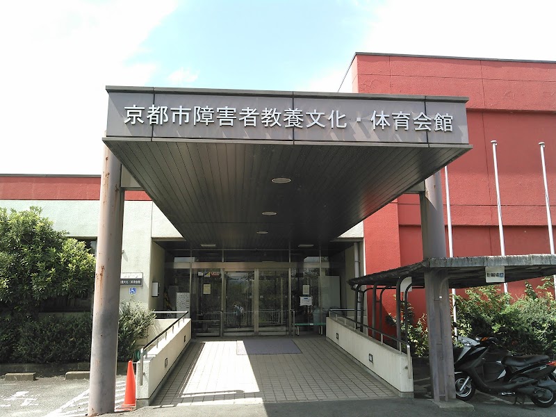 京都市障害者教養文化・体育会館