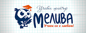 Учебен център Мелива
