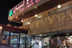 Rebou Lebanon Restaurant image