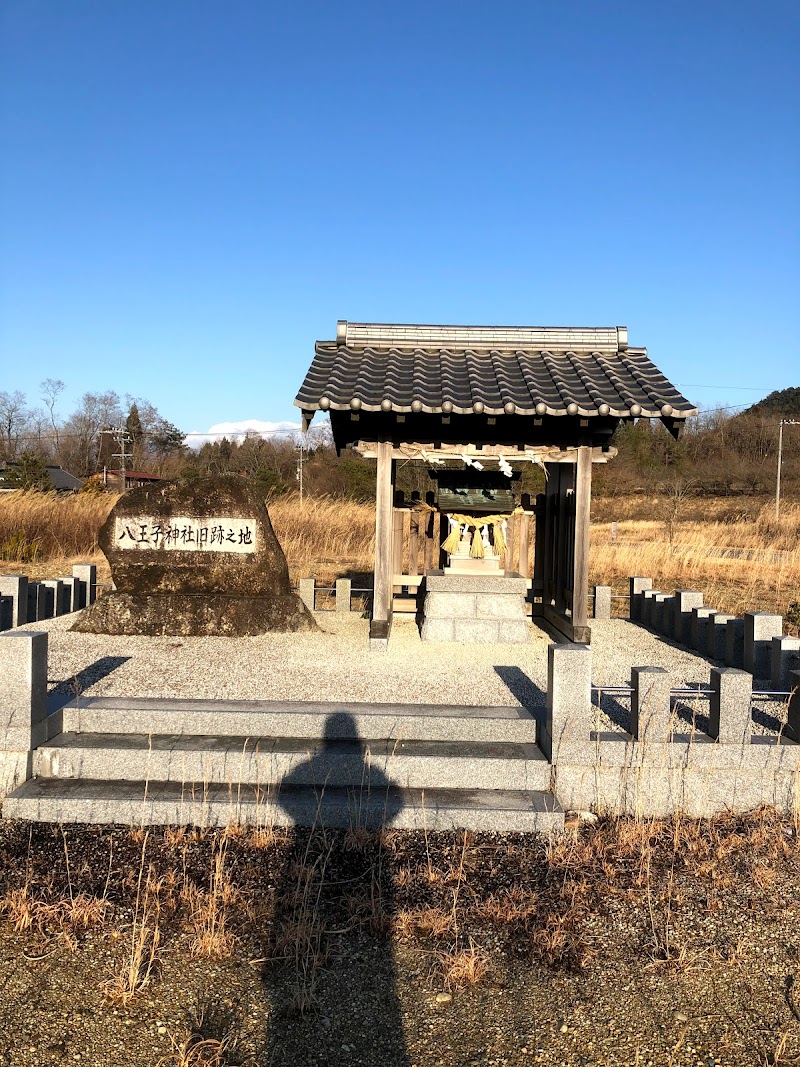 八王子神社旧跡の地