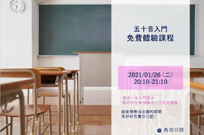 私立角田日语短期补习班
