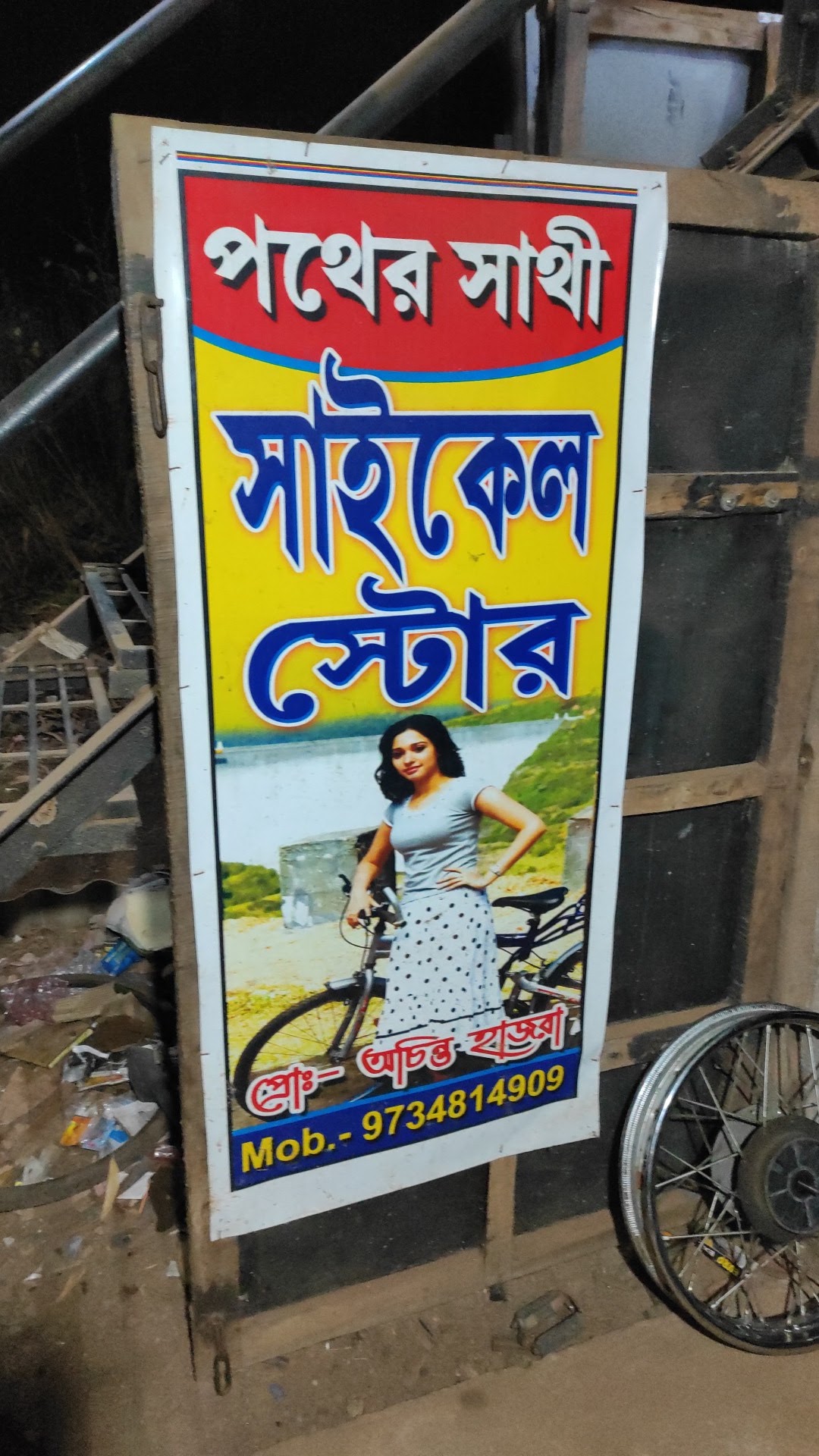 পথের সাথী সাইকেল স্টোর