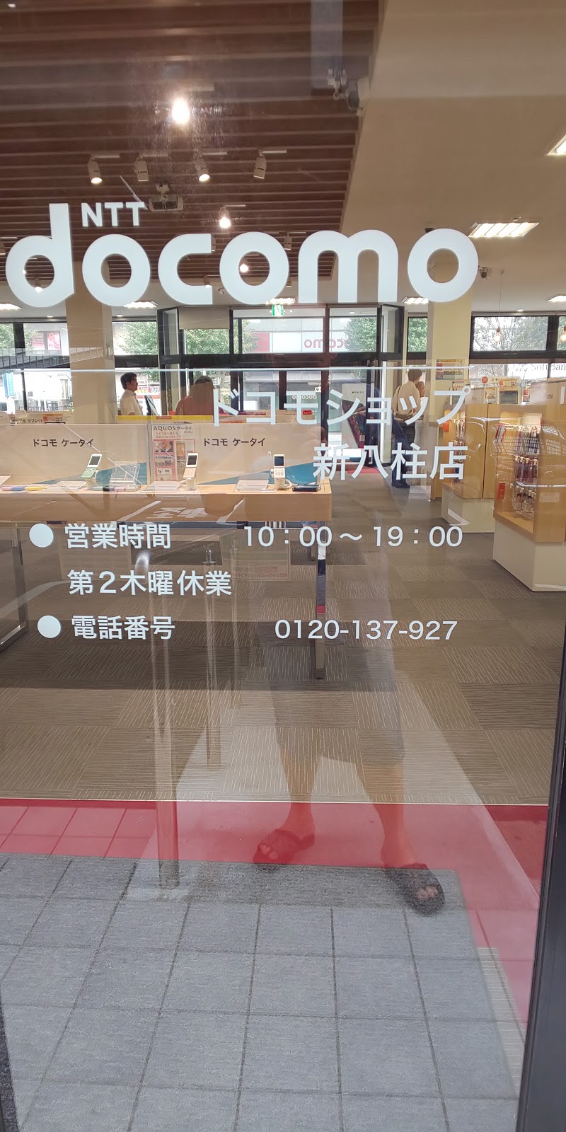 ドコモショップ新八柱店 千葉県松戸市日暮 携帯電話ショップ グルコミ