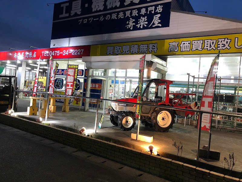 寄楽屋 大網茂原店