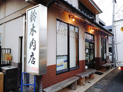 鈴木肉店
