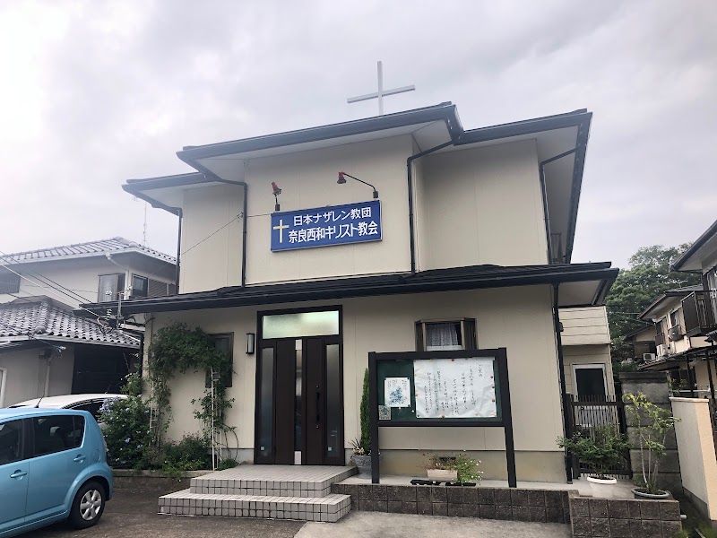 日本ナザレン教団 奈良西和教会