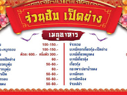 จ่วนฮับ เป็ดย่าง
