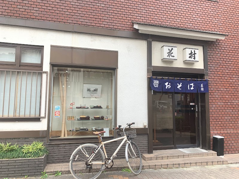 花村 東京都江東区東陽 蕎麦店 レストラン グルコミ
