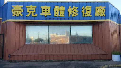 Auto Body Shop «Hawk Body Shop», reviews and photos, 4716 S Kirkwood Rd, Houston, TX 77072, USA