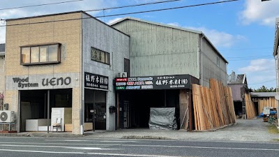 植野木材（有）