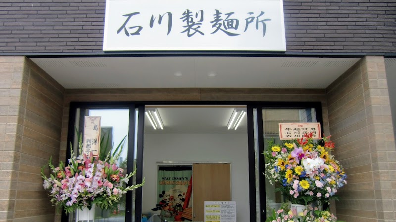 石川製麺所