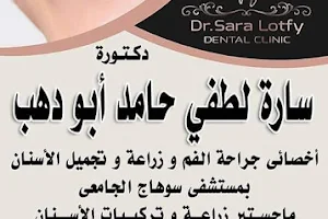 عياده دكتوره ساره لطفي للاسنانDr Sara Lotfy Dental Clinic image