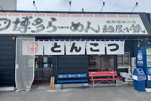 麺屋小鉄 稲敷店 image