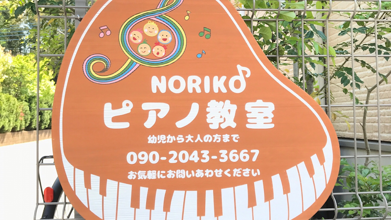 NORIKO ピアノ教室