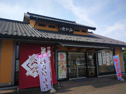 仙加苑 柴田店(足軽まんじゅう)