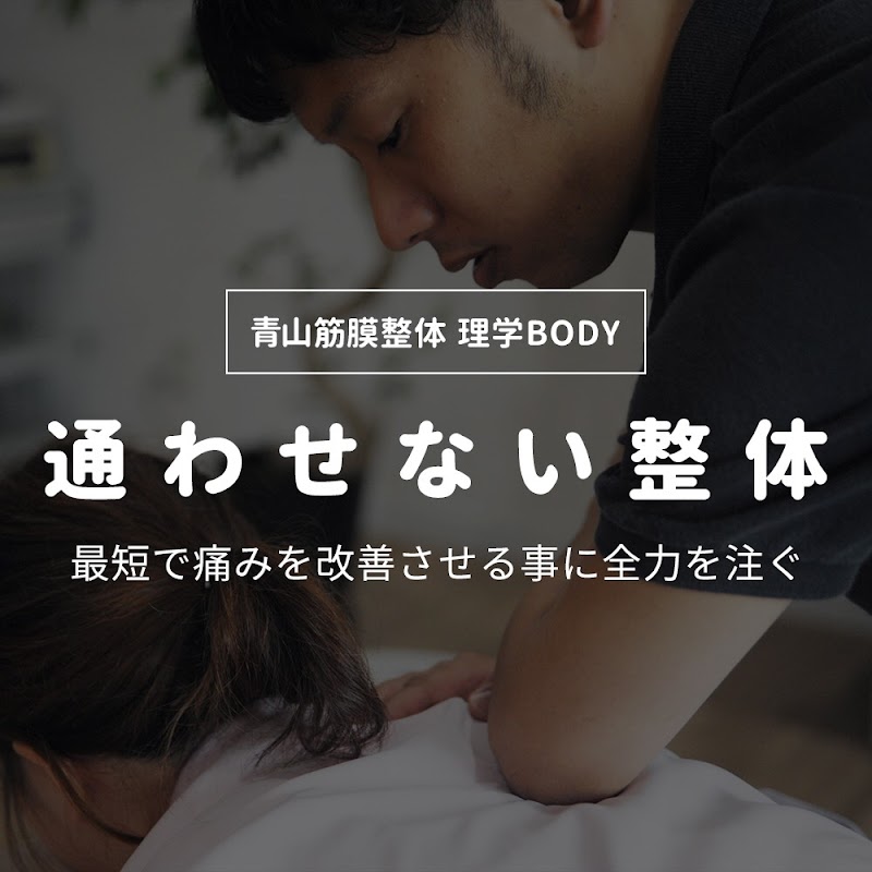 青山筋膜整体 理学BODY 札幌店