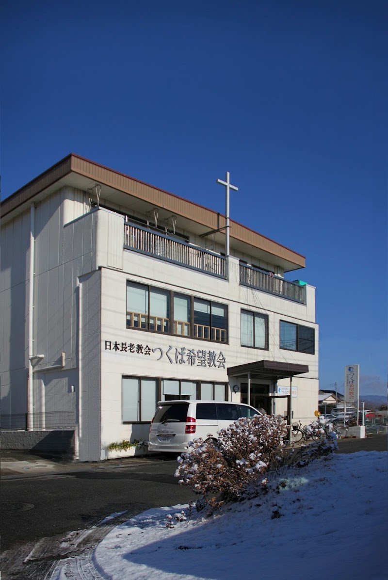 日本長老教会「つくば希望教会」