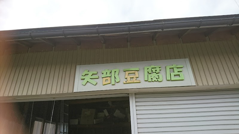 矢部豆腐店