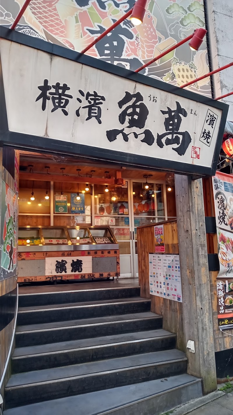 横濱魚萬 ＪＲ三島南口店