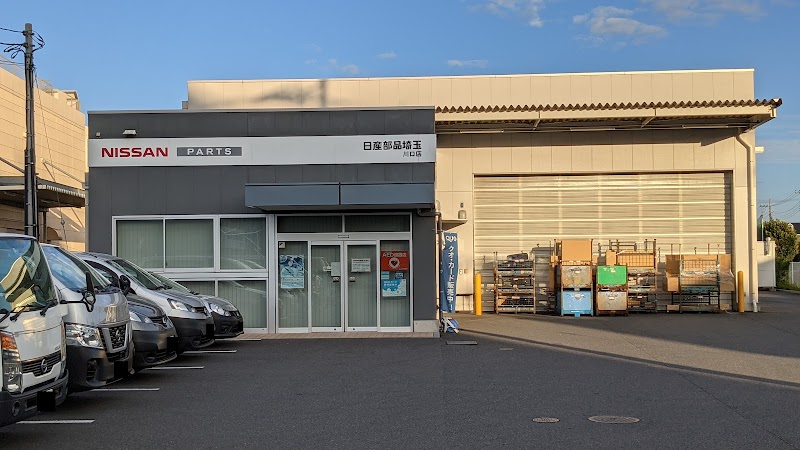 日産部品埼玉販売㈱ 川口支店