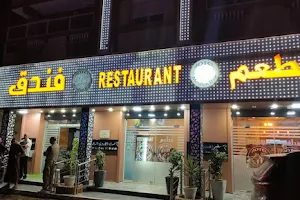 Hôtel et restaurant ElAroui ElDhahabi image