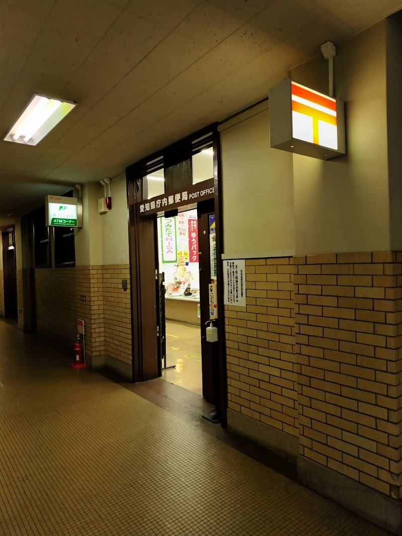 愛知県庁内郵便局