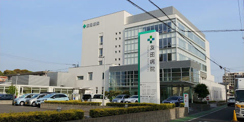 友田病院