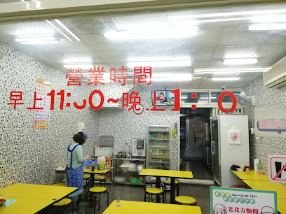 老北方面食馆 宝山店