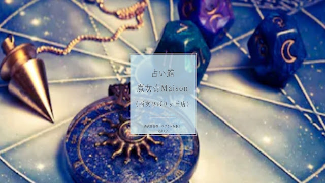 占い館 魔女☆Maison 西友ひばりヶ丘店