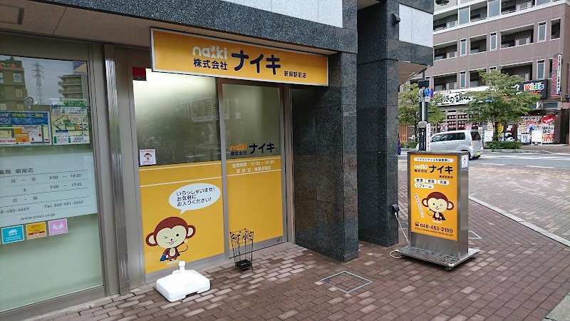 株 ナイキ 新座駅前店 埼玉県新座市野火止 不動産店 グルコミ