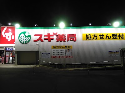 スギドラッグ 島田三ツ合店