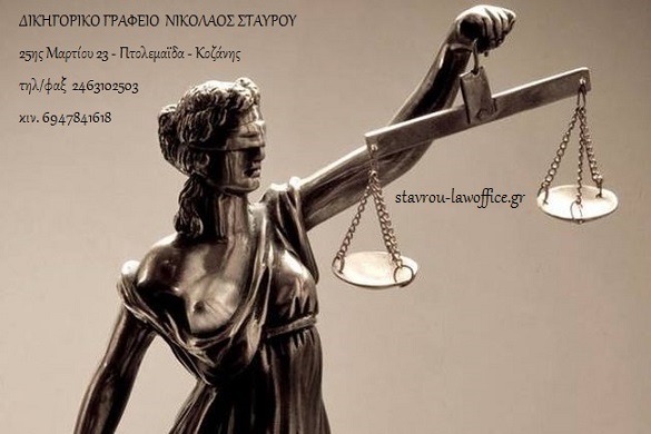 ΔΙΚΗΓΟΡΙΚΟ ΓΡΑΦΕΙΟ ΝΙΚΟΛΑΟΣ ΣΤΑΥΡΟΥ