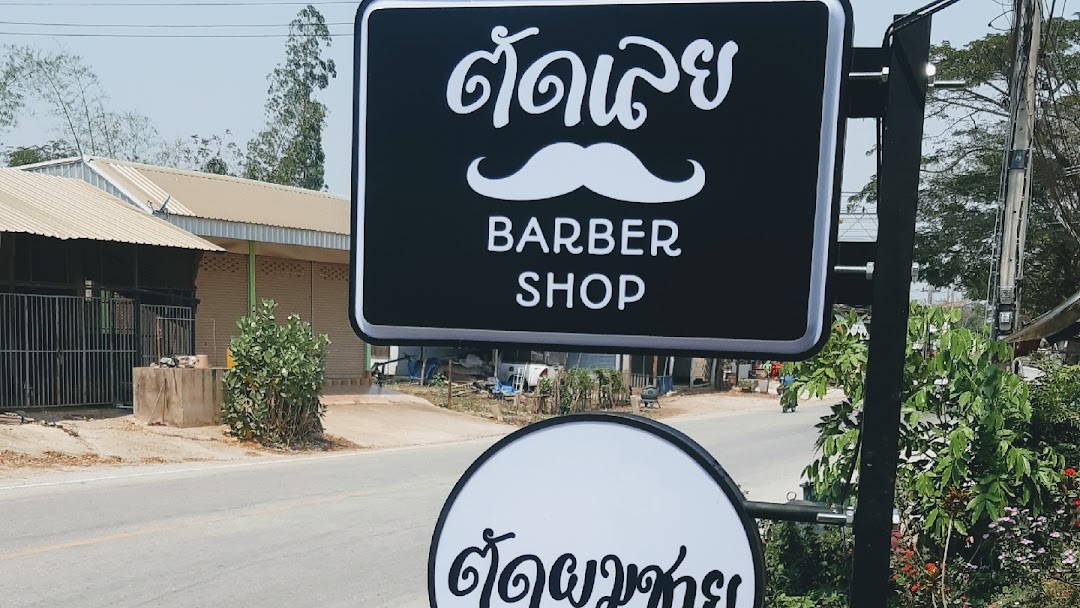 ตัดเลย Barber Shop