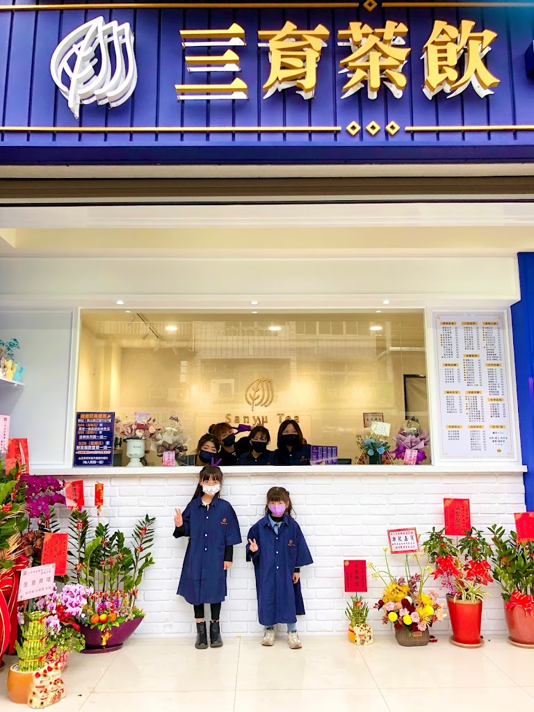 三育茶飲 的照片