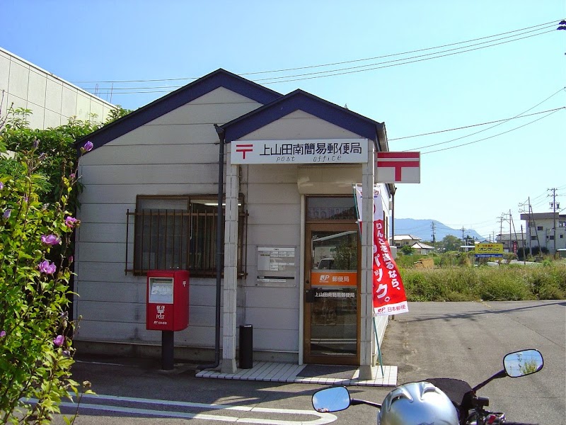 上山田南簡易郵便局