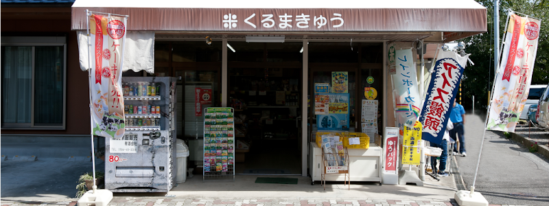 車久米穀店 多度駅前店