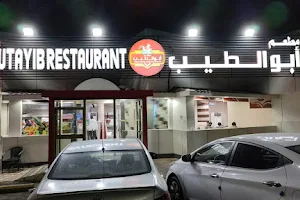 مطعم أبو الطيب ( فرع جبرين) Abu Tayeb Restaurant ( branch of Gabrin) image