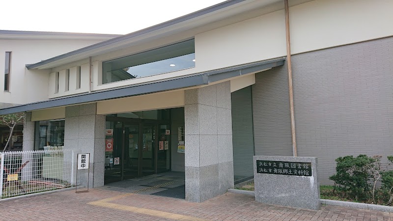 舞阪郷土資料館