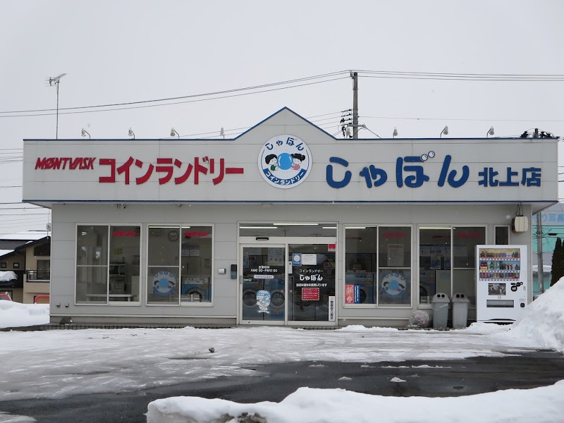 コインランドリー しゃぼん北上店