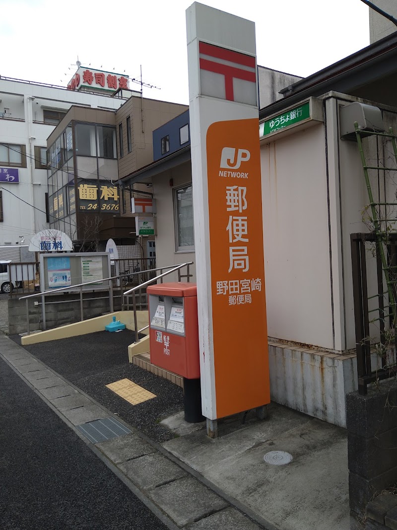 野田宮崎郵便局