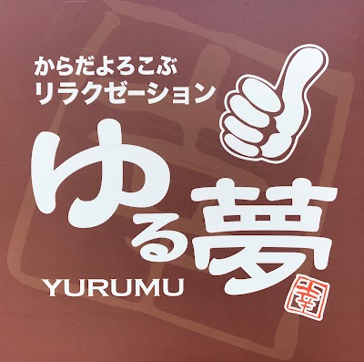 リラクゼーション ゆる夢 山科勧修寺店