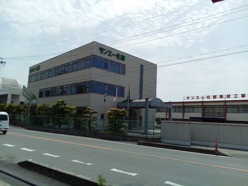 ㈱サンエー化研 奈良工場