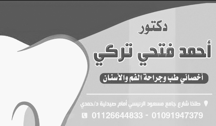 عيادة د.أحمد فتحي تركي لطب وجراحه الفم والاسنان
