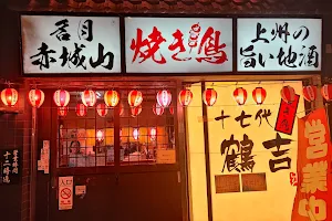 前橋上州名物居酒屋 鶴吉 image