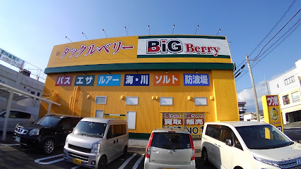 タックルベリー BiG Berry富士店