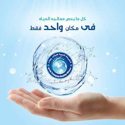 Arab Company Healthy Water - الشركة العربية هيلثي ووتر