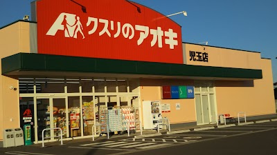 クスリのアオキ 児玉店