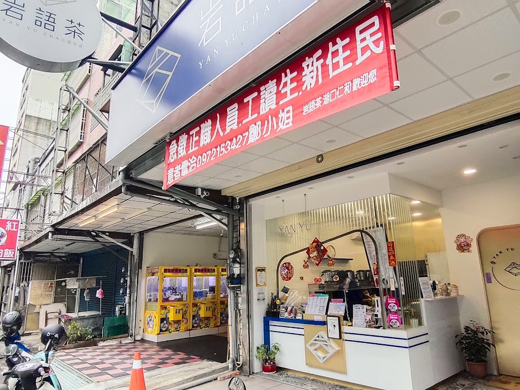 岩語茶 Yan Yu Cha湖口仁和店 的照片